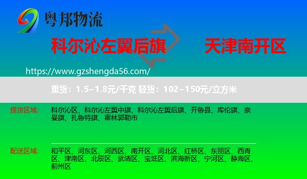 科尔沁左翼后旗到南开区物流专线
