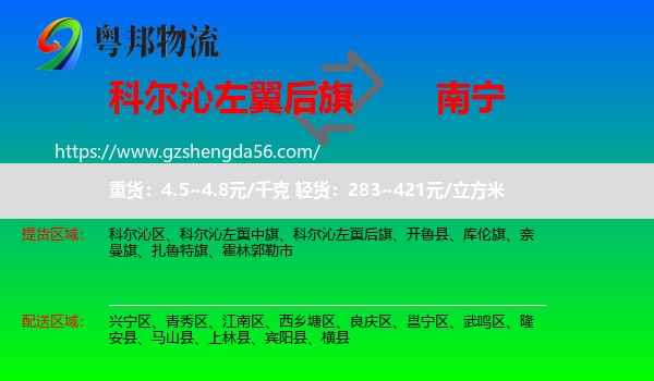 科尔沁左翼后旗到南宁物流专线