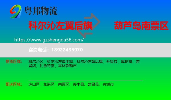 科尔沁左翼后旗到南票区物流专线