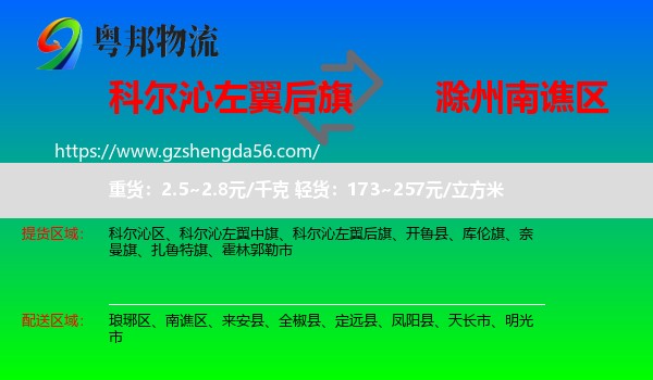 科尔沁左翼后旗到南谯区物流专线