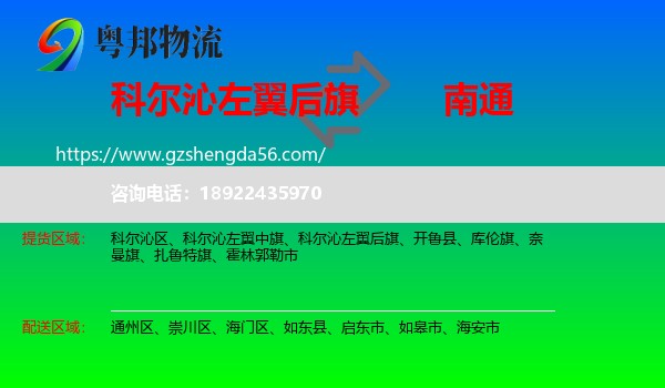 科尔沁左翼后旗到南通物流专线