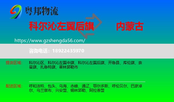 科尔沁左翼后旗到内蒙古物流专线