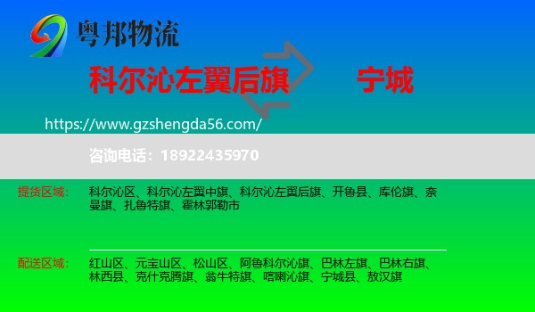科尔沁左翼后旗到宁城县物流专线