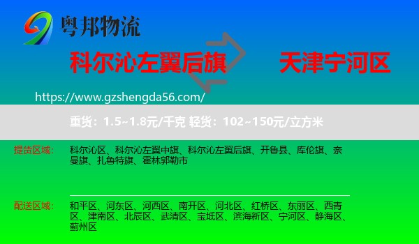 科尔沁左翼后旗到宁河区物流专线