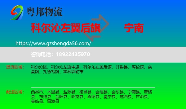 科尔沁左翼后旗到宁南县物流专线