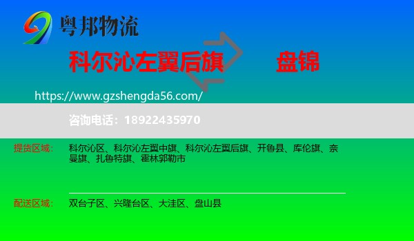 科尔沁左翼后旗到盘锦物流专线