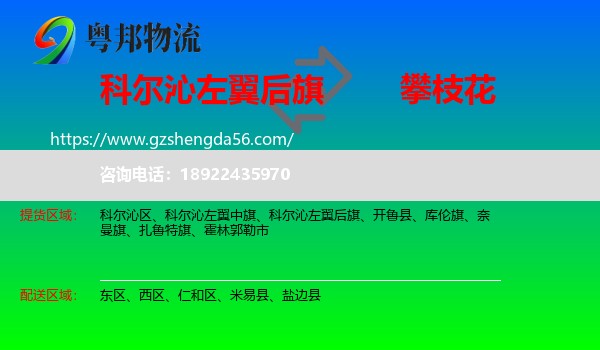科尔沁左翼后旗到攀枝花物流专线