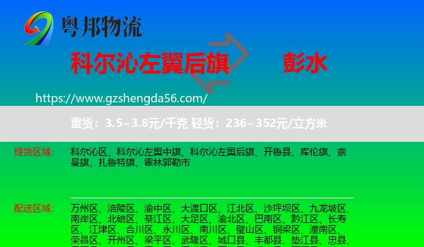 科尔沁左翼后旗到彭水县物流专线