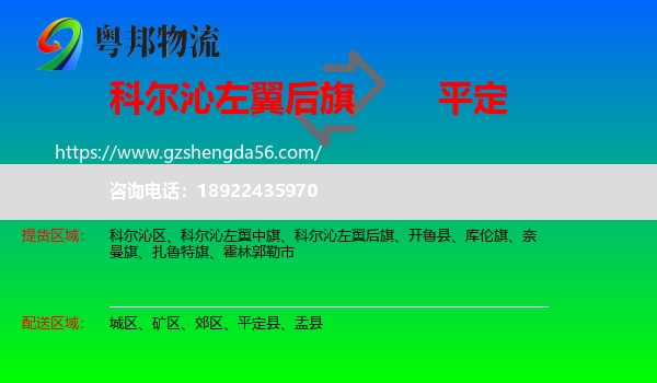 科尔沁左翼后旗到平定县物流专线