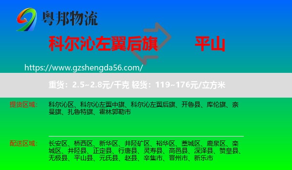 科尔沁左翼后旗到平山县物流专线