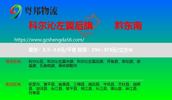 科尔沁左翼后旗到黔东南物流专线