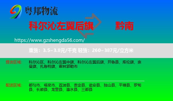 科尔沁左翼后旗到黔南物流专线