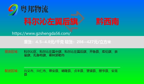 科尔沁左翼后旗到黔西南物流专线
