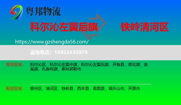 科尔沁左翼后旗到清河区物流专线