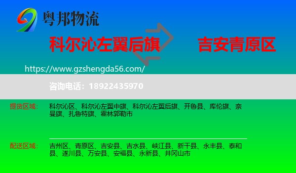 科尔沁左翼后旗到青原区物流专线