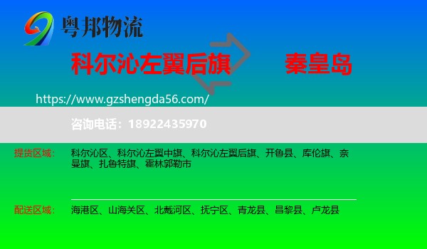 科尔沁左翼后旗到秦皇岛物流专线
