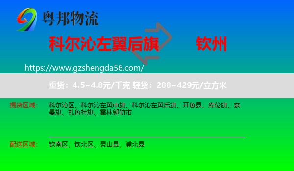 科尔沁左翼后旗到钦州物流专线