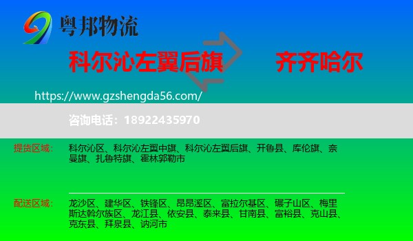 科尔沁左翼后旗到齐齐哈尔物流专线