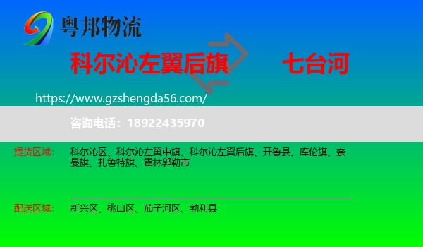 科尔沁左翼后旗到七台河物流专线