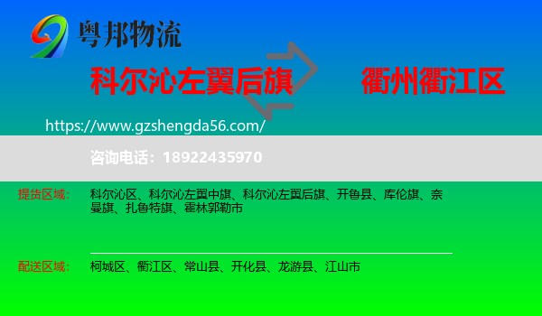 科尔沁左翼后旗到衢江区物流专线