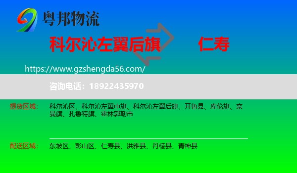 科尔沁左翼后旗到仁寿县物流专线