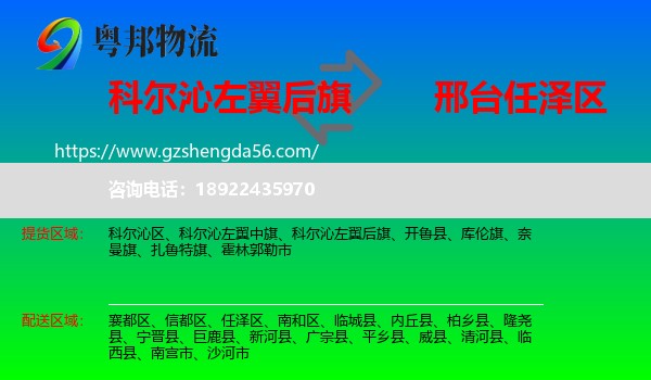 科尔沁左翼后旗到任泽区物流专线