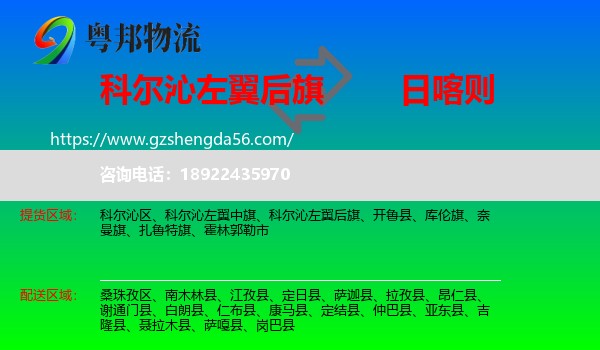 科尔沁左翼后旗到日喀则物流专线