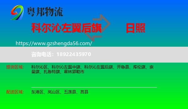 科尔沁左翼后旗到日照物流专线