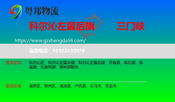 科尔沁左翼后旗到三门峡物流专线