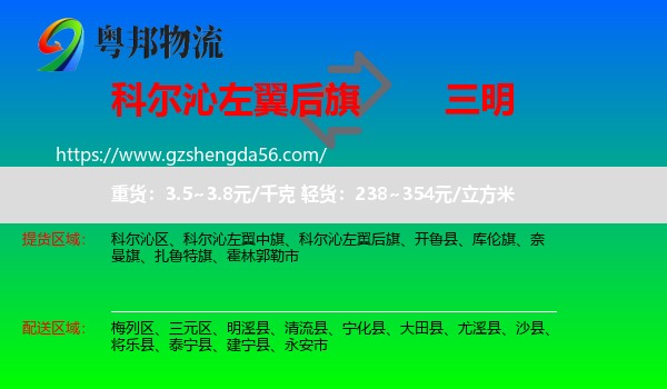 科尔沁左翼后旗到三明物流专线
