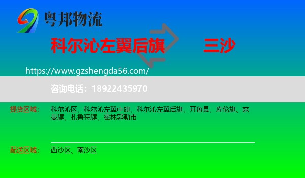 科尔沁左翼后旗到三沙物流专线