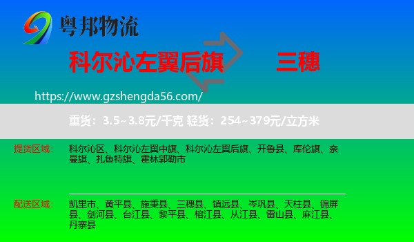 科尔沁左翼后旗到三穗县物流专线