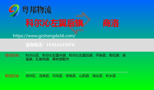 科尔沁左翼后旗到商洛物流专线