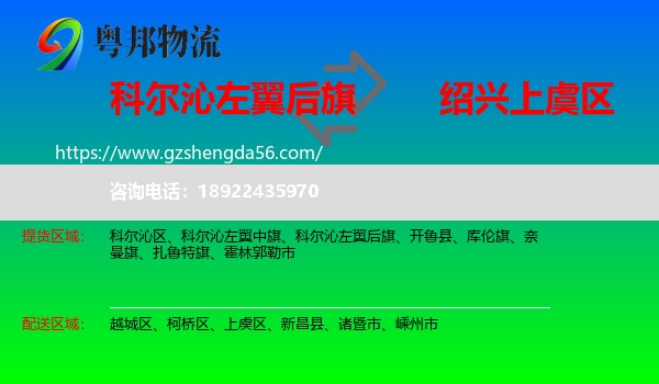 科尔沁左翼后旗到上虞区物流专线