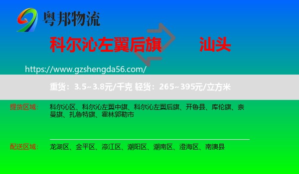 科尔沁左翼后旗到汕头物流专线