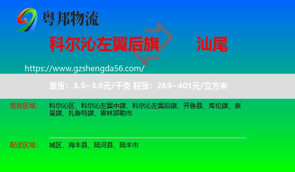 科尔沁左翼后旗到汕尾物流专线