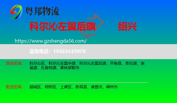 科尔沁左翼后旗到绍兴物流专线