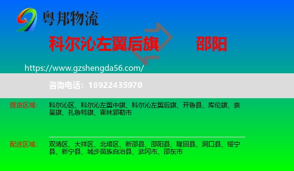 科尔沁左翼后旗到邵阳物流专线