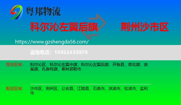 科尔沁左翼后旗到沙市区物流专线