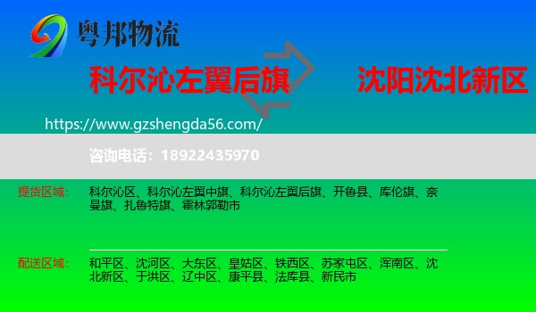 科尔沁左翼后旗到沈北新区物流专线