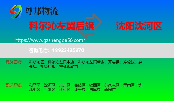 科尔沁左翼后旗到沈河区物流专线