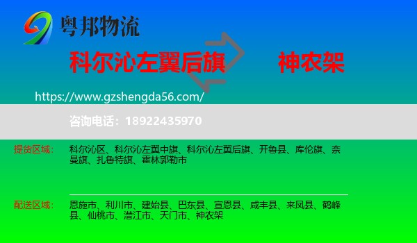 科尔沁左翼后旗到神农架物流专线