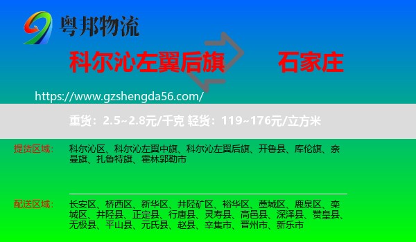 科尔沁左翼后旗到石家庄专线