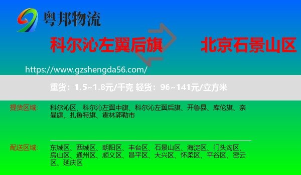 科尔沁左翼后旗到石景山区物流专线