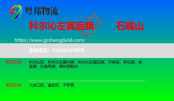科尔沁左翼后旗到石嘴山物流专线