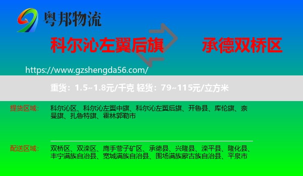 科尔沁左翼后旗到双桥区物流专线