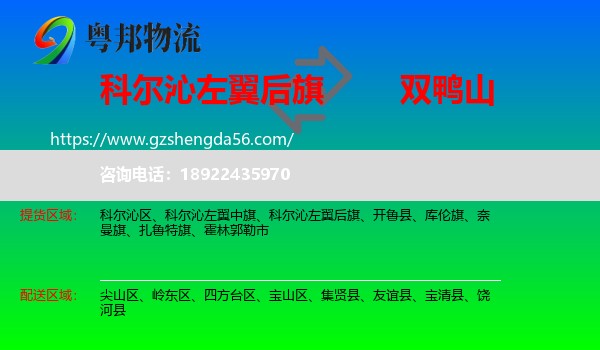 科尔沁左翼后旗到双鸭山物流专线