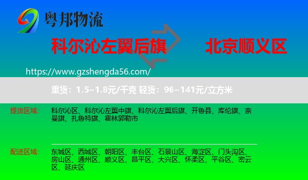 科尔沁左翼后旗到顺义区物流专线