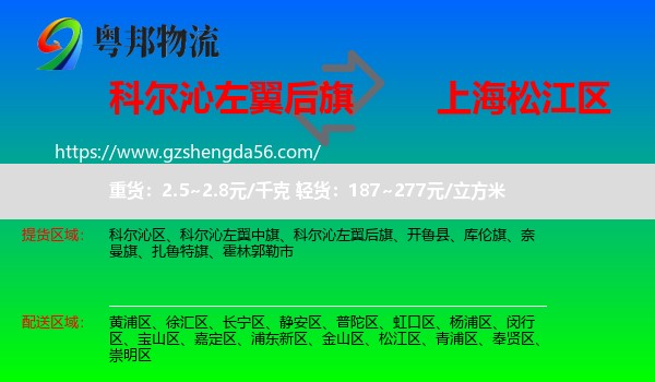 科尔沁左翼后旗到松江区物流专线