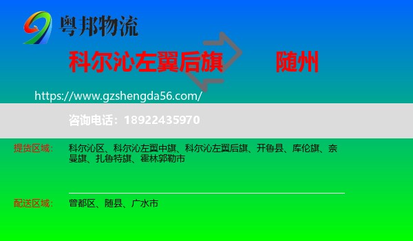 科尔沁左翼后旗到随州物流专线